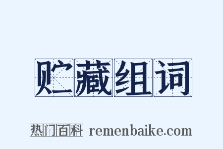 贮藏组词是什么意思的图片